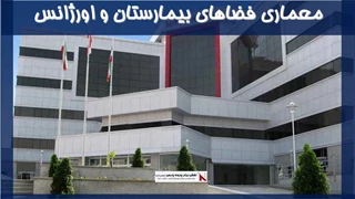 معماری فضاهای بیمارستان و اورژانس 