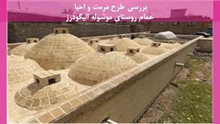 طرح مرمت و احیا حمام روستای موشوله الیگودرز