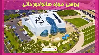 بررسی موزه سالوادور دالی