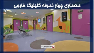 معماری چهار نمونه کلینیک خارجی