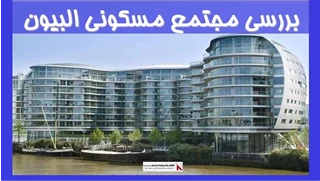 بررسی مجتمع مسکونی البیون 