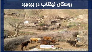 پروژه روستای لیقناب در بروجرد