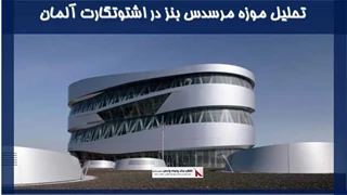تحلیل موزه مرسدس بنز در اشتوتگارت آلمان