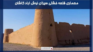 معماری قلعه خشتی سیزان نوش اباد کاشان