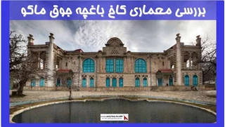 بررسی معماری کاخ باغچه جوق ماکو 