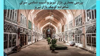 معماری بازار تبریز و آسیب شناسی سرای شاهزاده کوچک بازار تبریز