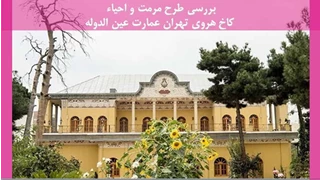 مرمت و احیاء کاخ هروی تهران عمارت عین الدوله 