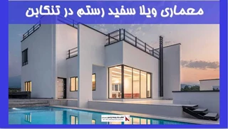 معماری ویلا سفید رستم در تنکابن 