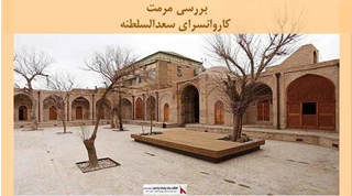 پروژه مرمت کاروانسرای سعدالسلطنه