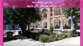 پروژه مرمت ابنیه مدرسه عباسقلی خان مشهد