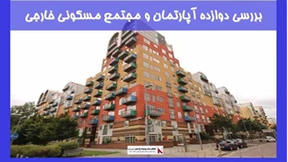 بررسی دوازده آپارتمان و مجتمع مسکونی خارجی