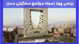 بررسی چهار نمونه مجتمع مسکونی مدرن
