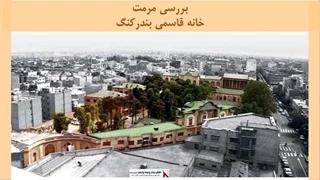 پروژه مرمت خانه قاسمی بندرکنگ
