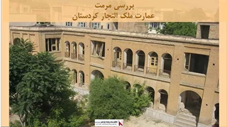 پروژه مرمت عمارت ملک التجار کردستان 