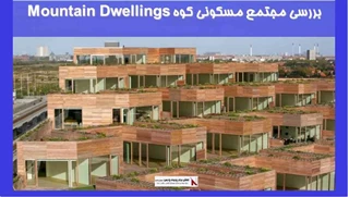 بررسی مجتمع مسکونی کوه Mountain Dwellings