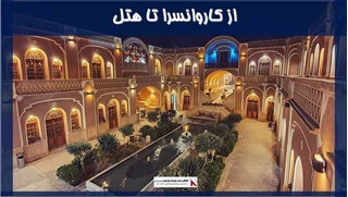 بررسی از کاروانسرا تا هتل