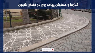 طرح گذرها و محلهای پیاده روی در فضای شهری