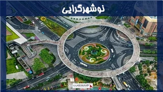 بررسی نوشهرگرایی 