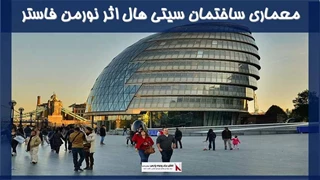 معماری ساختمان سیتی هال اثر نورمن فاستر