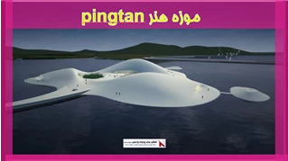 بررسی موزه هنر (pingtan)