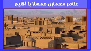 بررسی عناصر معماری همساز با اقلیم