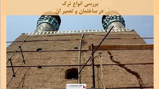 انواع ترک در ساختمان و تعمیر آن