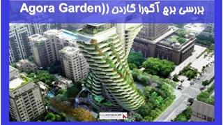 بررسی برج آگورا گاردن (Agora Garden)