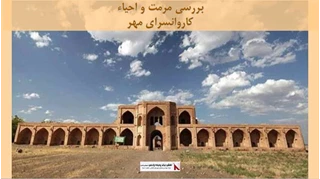 پاورپوینت مرمت و احیاء کاروانسرای مهر