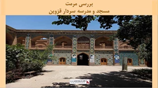پروژه مرمت مسجد و مدرسه سردار قزوین