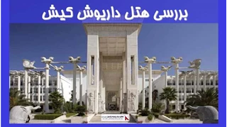  بررسی هتل داریوش کیش 