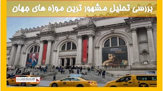 تحلیل مشهور ترین موزه های جهان