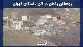 پروژه روستای رندان در کن ، استان تهران