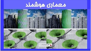 بررسی معماری هوشمند