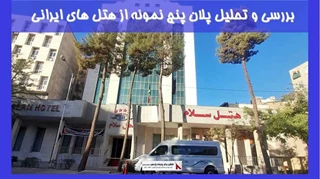 بررسی و تحلیل پلان پنج نمونه از هتل های ایرانی