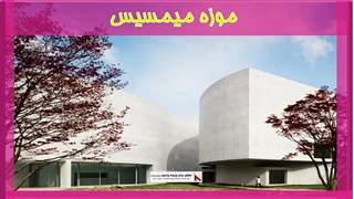 بررسی موزه میمسیس