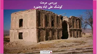 پروژه مرمت کوشک علی اباد بجنورد 