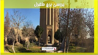 بررسی برج طغرل