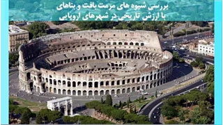 شیوه های مرمت بافت و بناهای با ارزش تاریخی در شهرهای اروپایی