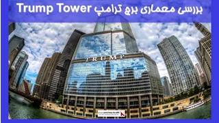 بررسی معماری برج ترامپ Trump Tower