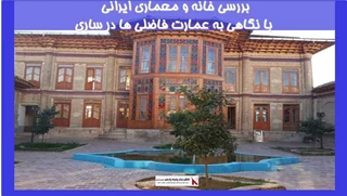 بررسی معماری خانه ایرانی و بررسی عمارت فاضلی ها در ساری