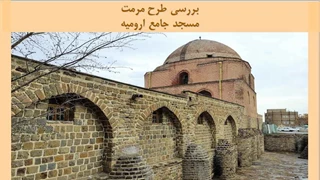 پاورپوینت مرمت مسجد جامع ارومیه