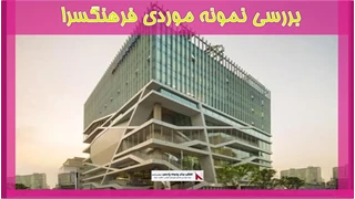 بررسی نمونه موردی فرهنگسرا	
