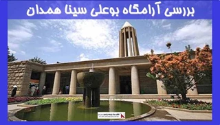 بررسی معماری آرامگاه بوعلی سینا همدان 