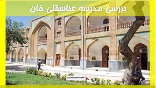 بررسی مدرسه عباسقلی خان