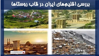 بررسی اقلیم‌های ایران در قاب روستاها