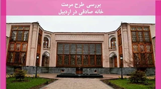 مرمت خانه صادقی در اردبیل
