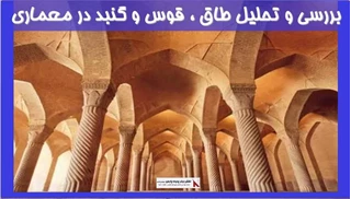 بررسی و تحلیل طاق ، قوس و گنبد در معماری 