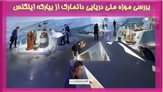 بررسی موزه ملی دریایی دانمارک از بیارکه اینگلس 