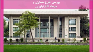 طرح معماری و مرمت کاخ نیاوران