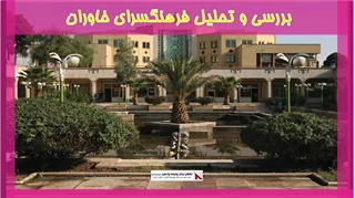 بررسی و تحلیل فرهنگسرای خاوران
